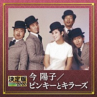 今陽子／ピンキーとキラーズ「 決定版　今陽子／ピンキーとキラーズ　２０２０」