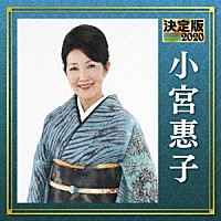 小宮惠子「 決定版　小宮惠子　２０２０」