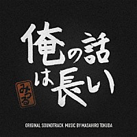 得田真裕「 俺の話は長い　オリジナル・サウンドトラック」