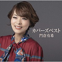 門倉有希「 カバーズベスト」