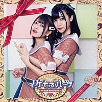 イケてるハーツ「 Ｎｅｖｅｒ　ｓｔｏｐ　ｌｏｖｅ」