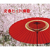 （Ｖ．Ａ．）「 定番ヒット演歌」