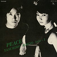 河野康弘トリオ＋１「 ピース」