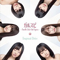 Ｆｒａｇｒａｎｔ　Ｄｒｉｖｅ「 ガルスピ～Ｓｍｅｌｌｓ　Ｌｉｋｅ　Ｇｉｒｌ　Ｓｐｉｒｉｔ～」