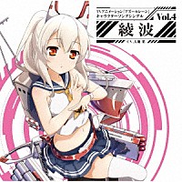 綾波（ＣＶ．大地葉）「 ＴＶアニメーション『アズールレーン』キャラクターソングシングル　Ｖｏｌ．４　綾波」