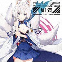 加賀（ＣＶ．茅野愛衣）「 ＴＶアニメーション『アズールレーン』キャラクターソングシングル　Ｖｏｌ．８　加賀」