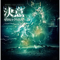 グラビティ「 決意ゼロヒャクＭＡＸ！！」