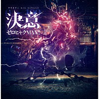 グラビティ「 決意ゼロヒャクＭＡＸ！！」