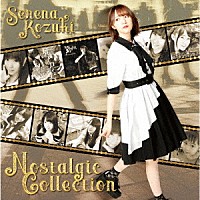 上月せれな「 Ｎｏｓｔａｌｇｉｃ　Ｃｏｌｌｅｃｔｉｏｎ」