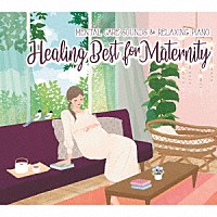 （ヒーリング）「 ヒーリング・ベスト～フォー・マタニティ」