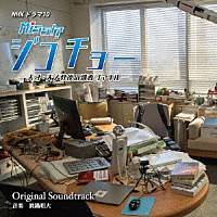 眞鍋昭大「 ＮＨＫドラマ１０　ミス・ジコチョー　～天才・天ノ教授の調査ファイル～　Ｏｒｉｇｉｎａｌ　Ｓｏｕｎｄｔｒａｃｋ」