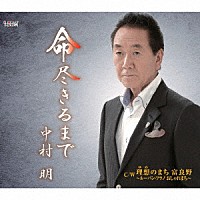 中村明「 命　尽きるまで／理想（ゆめ）のまち　富良野～ルーバン・フラノ　おしゃれまち～」