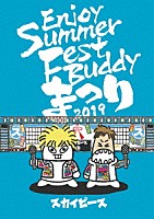 スカイピース「 Ｅｎｊｏｙ　Ｓｕｍｍｅｒ　Ｆｅｓｔ　Ｂｕｄｄｙ　まつり　２０１９」