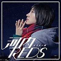 河内ＲＥＤＳ「 オリオン座」