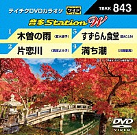 （カラオケ）「 音多Ｓｔａｔｉｏｎ　Ｗ」