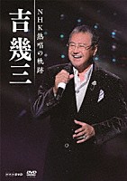 吉幾三「 吉幾三　ＮＨＫ熱唱の軌跡」