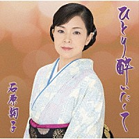 石原詢子「 ひとり酔いたくて」