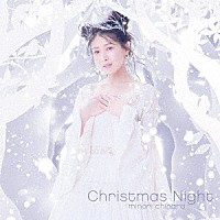 茅原実里「 Ｃｈｒｉｓｔｍａｓ　Ｎｉｇｈｔ」