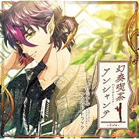 （ゲーム・ミュージック）「 幻奏喫茶アンシャンテ　～ＯＲＩＧＩＮＡＬ　ＳＯＵＮＤＴＲＡＣＫ～」