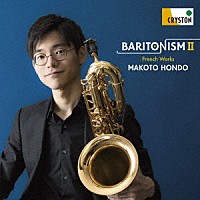 本堂誠「 ＢＡＲＩＴＯＮＩＳＭ　Ⅱ　－フランス作品集－」