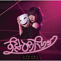 シイナナルミ「 すきぴホリック」