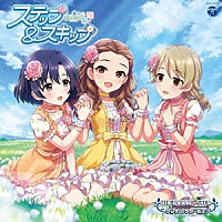 （ゲーム・ミュージック）「 ＴＨＥ　ＩＤＯＬＭ＠ＳＴＥＲ　ＣＩＮＤＥＲＥＬＬＡ　ＧＩＲＬＳ　ＳＴＡＲＬＩＧＨＴ　ＭＡＳＴＥＲ　ｆｏｒ　ｔｈｅ　ＮＥＸＴ！　０２　ステップ＆スキップ」