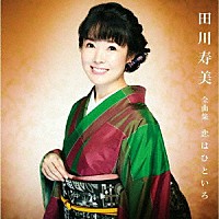 田川寿美「 田川寿美全曲集　恋はひといろ」