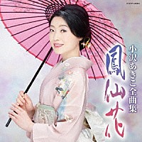 小沢あきこ「 小沢あきこ全曲集　鳳仙花」
