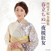 西尾夕紀「 西尾夕紀全曲集　春たちぬ／夜桜狂女」