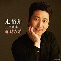 走裕介「 走裕介全曲集　春待ち草」