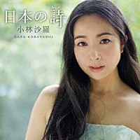 小林沙羅「 日本の詩」