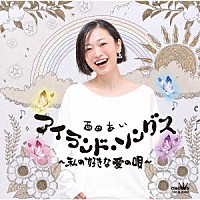 西田あい「 アイランド・ソングス　～私の好きな　愛の唄～」