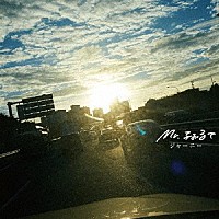 Ｍｒ．ふぉるて「 ジャーニー」