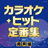 （Ｖ．Ａ．）「 カラオケ・ヒット定番集～男声編～」