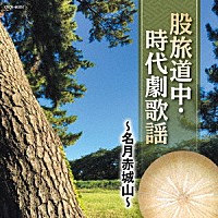 （Ｖ．Ａ．）「 股旅道中・時代劇歌謡　～名月赤城山～」