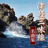 （伝統音楽）「 津軽三味線名曲集」