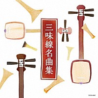 （伝統音楽）「 三味線名曲集」