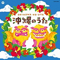 （伝統音楽）「 沖縄のうた」