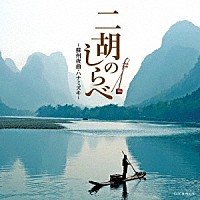 （伝統音楽）「 二胡のしらべ　～蘇州夜曲・ハナミズキ～」