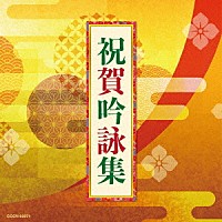 （伝統音楽）「 祝賀吟詠集」