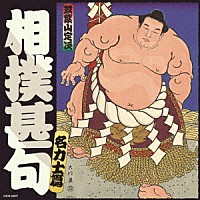 （伝統音楽）「 相撲甚句　名力士編」