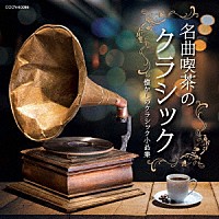 （クラシック）「 名曲喫茶のクラシック～懐かしのクラシック小品集～」