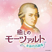 （クラシック）「 癒しのモーツァルト～永遠の名曲集～」