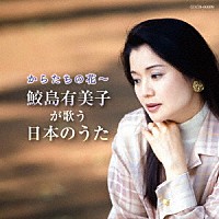 鮫島有美子「 からたちの花～鮫島有美子が歌う日本のうた」