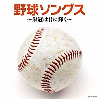 （スポーツ曲）「 野球ソングス　～栄冠は君に輝く～」
