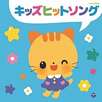 （キッズ）「 キッズヒットソング」