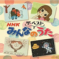 （キッズ）「 ＮＨＫみんなのうた」