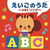 （キッズ）「 えいごのうた～ＡＢＣソング～」