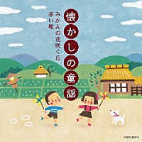 （童謡／唱歌）「 懐かしの童謡　～みかんの花咲く丘・赤い靴～」