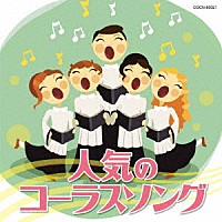 （教材）「 人気のコーラスソング」